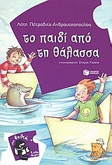 Το παιδί από τη θάλασσα