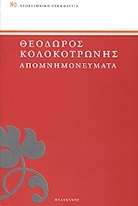 Απομνημονεύματα