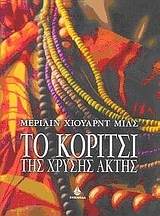 Το κορίτσι της χρυσής ακτής