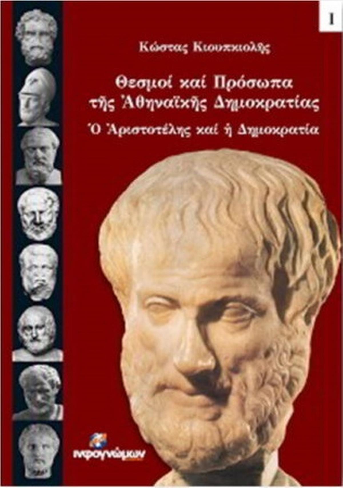 Θεσμοί και πρόσωπα της Αθηναϊκής Δημοκρατίας
