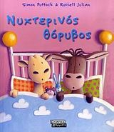 Νυχτερινός θόρυβος Νυχτερινός θόρυβος