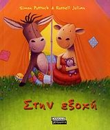 Στην εξοχή