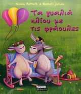 Τα γυαλιά ηλίου με τις φράουλες