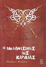 Ο μηχανισμός της καρδιάς