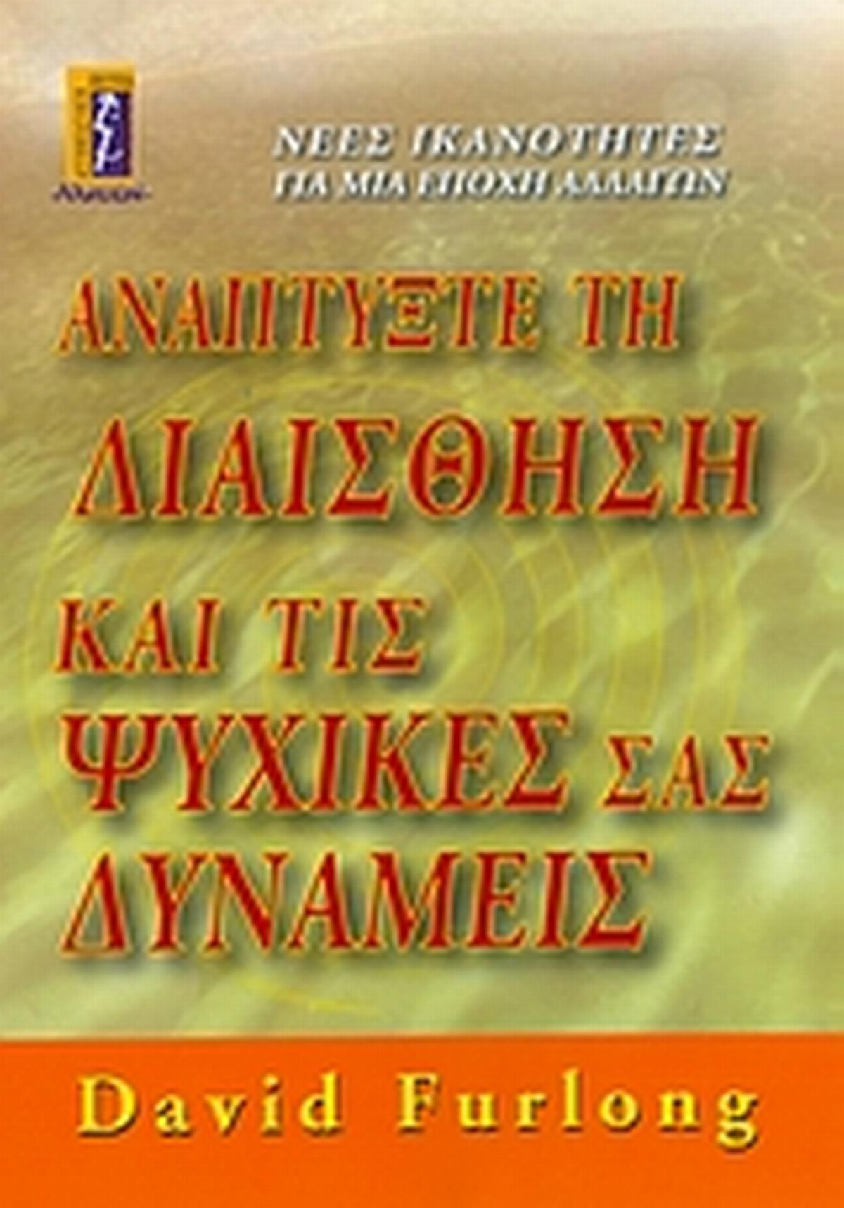 Αναπτύξτε τη διαίσθηση και τις ψυχικές σας δυνάμεις