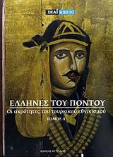 Έλληνες του Πόντου