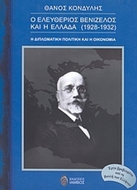 Ο Ελευθέριος Βενιζέλος και η Ελλάδα (1928 - 1932)