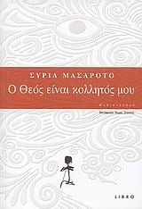 Ο Θεός είναι κολλητός μου
