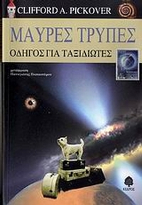 Μαύρες τρύπες