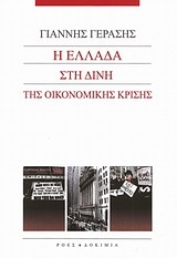 Η Ελλάδα στη δίνη της οικονομικής κρίσης