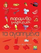Παραμυθομαγειρική: Τα αγαπημένα