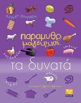 Παραμυθομαγειρική: Τα δυνατά