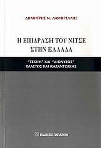 Η επίδραση του Νίτσε στην Ελλάδα