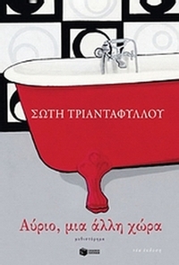 Αύριο, μια άλλη χώρα