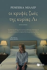 Οι κρυφές ζωές της κυρίας Λι