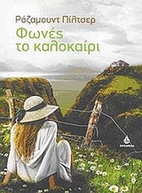 Φωνές το καλοκαίρι