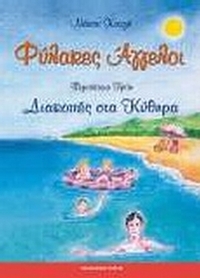 Φύλακες άγγελοι: Διακοπές στα Κύθηρα