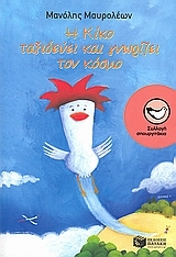 Η Κίκο ταξιδεύει και γνωρίζει τον κόσμο