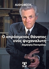 Ο απρόσμενος θάνατος ενός ψυχαναλυτή