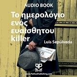 Το ημερολόγιο ενός ευαίσθητου killer