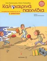 Καλοκαιρινά παιχνίδια για παιδιά που ετοιμάζονται για τη Ε΄ δημοτικού