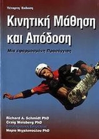 Κινητική μάθηση και απόδοση