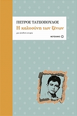 Η καλοσύνη των ξένων