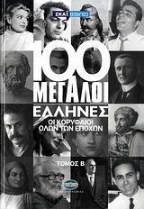 100 μεγάλοι Έλληνες: Οι κορυφαίοι όλων των εποχών