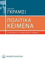 Πολιτικά κείμενα