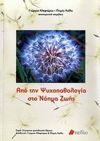 Από την ψυχοπαθολογία στο νόημα ζωής