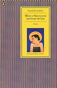 Ήλιος, ο δήμιος μιας πράσινης σκέψης