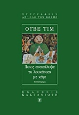 Ποιος ανακάλυψε το λουκάνικο με κάρι