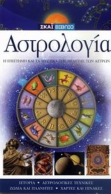 Αστρολογία
