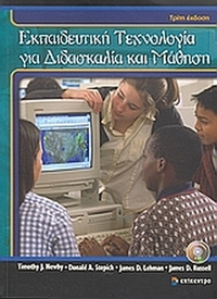 Εκπαιδευτική τεχνολογία για διδασκαλία και μάθηση