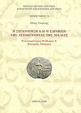 Η συγκρότηση και η εδραίωση της αυτοκρατορίας της Νίκαιας