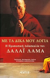 Με τα δικά μου λόγια