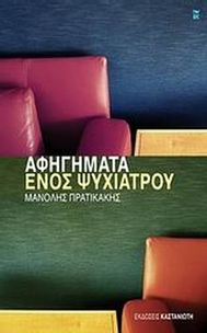 Aφηγήματα ενός ψυχιάτρου