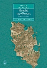 Η καρδιά της θάλασσας