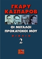 Οι μεγάλοι προκάτοχοί μου