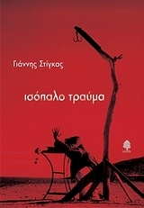 Ισόπαλο τραύμα