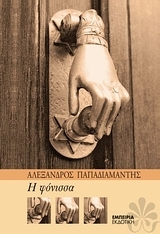 Η φόνισσα Η φόνισσα
