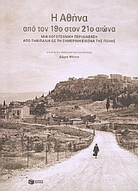 Η Αθήνα από τον 19ο στον 21ό αιώνα