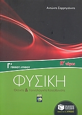 Φυσική Γ΄ γενικού λυκείου