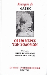 Οι 120 μέρες των Σοδόμων