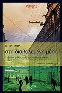 Στη διαβολεμένη μέρα