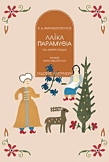 Λαϊκά παραμύθια