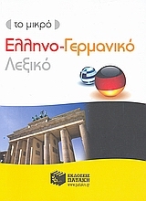 Το μικρό ελληνο-γερμανικό λεξικό