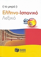 Το μικρό ελληνο-ισπανικό λεξικό