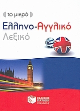 Το μικρό ελληνο-αγγλικό λεξικό