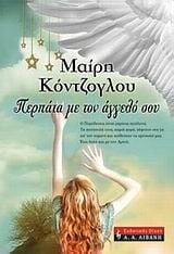 Περπάτα με τον άγγελό σου